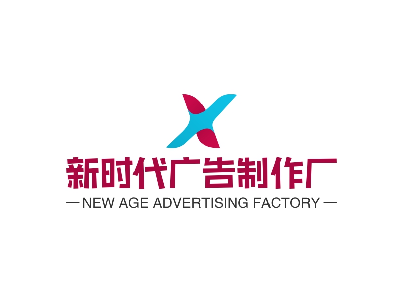 新时代广告制作厂 - NEW AGE ADVERTISING FACTORY