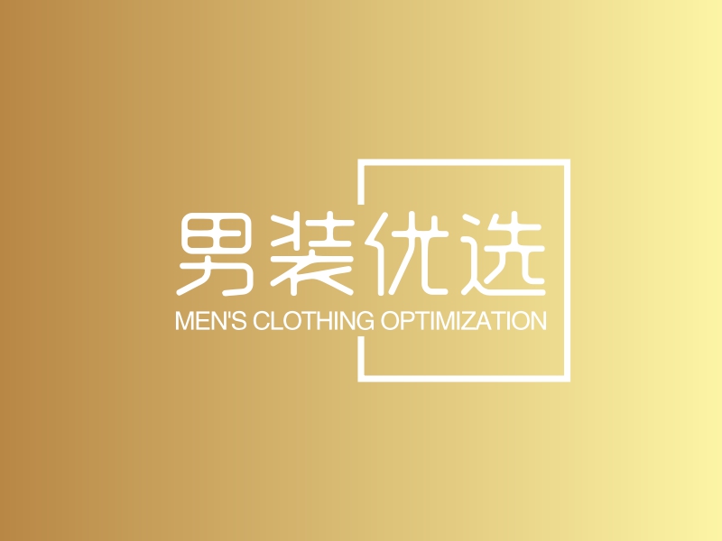 男装优选 - MEN'S CLOTHING OPTIMIZATION