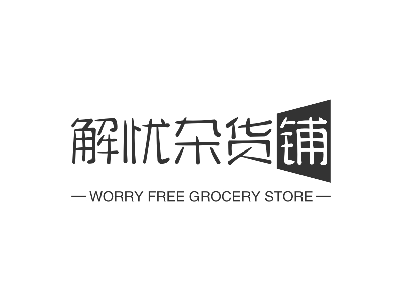 解忧杂货铺 - WORRY FREE GROCERY STORE