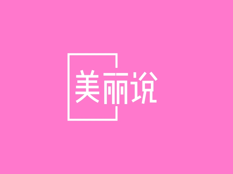 美丽说 Logo Maker - Design 美丽说 logos online