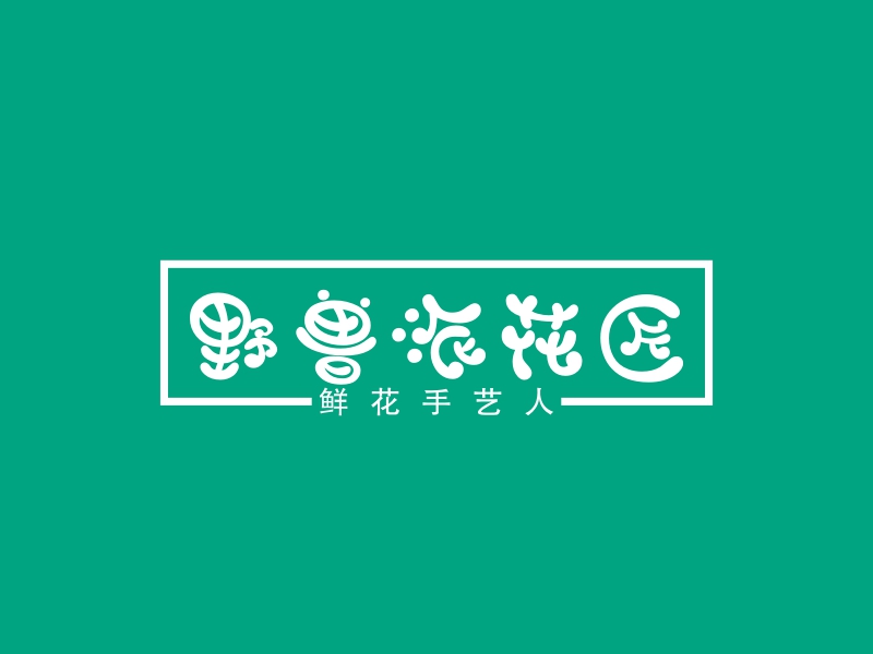 野兽派花匠 Logo Maker - Design 野兽派花匠 logos online