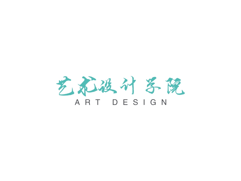 艺术设计学院 - ART DESIGN