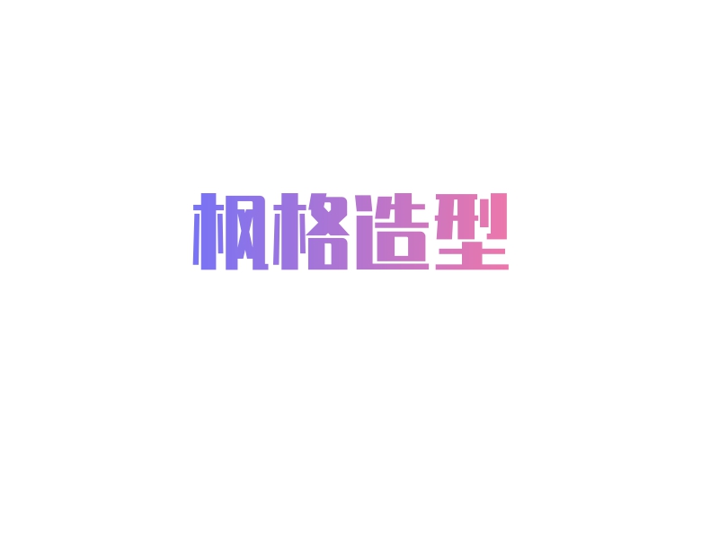 枫格造型 logo | 一键设计 logo - AiLOGO