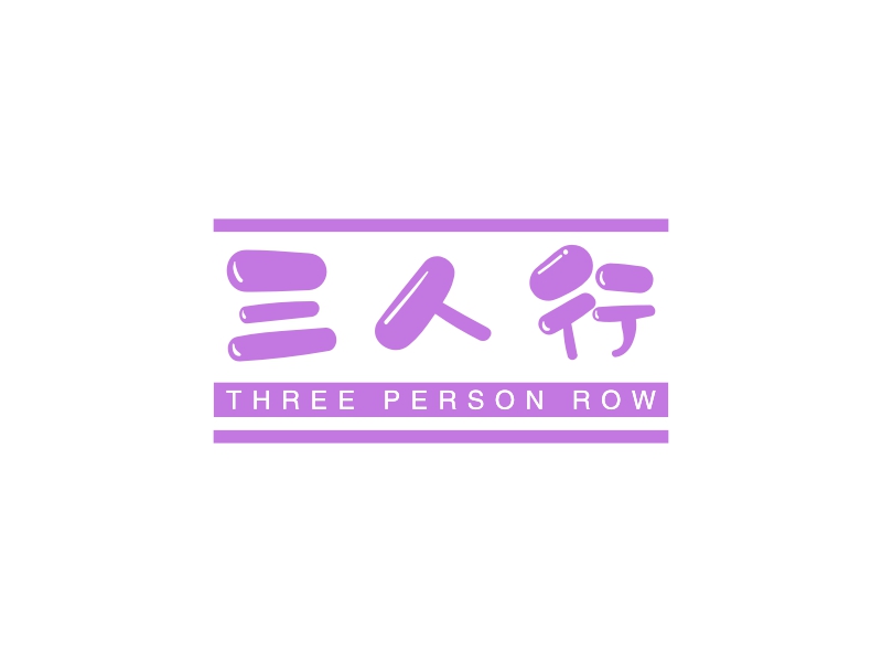 三人行 - THREE PERSON ROW