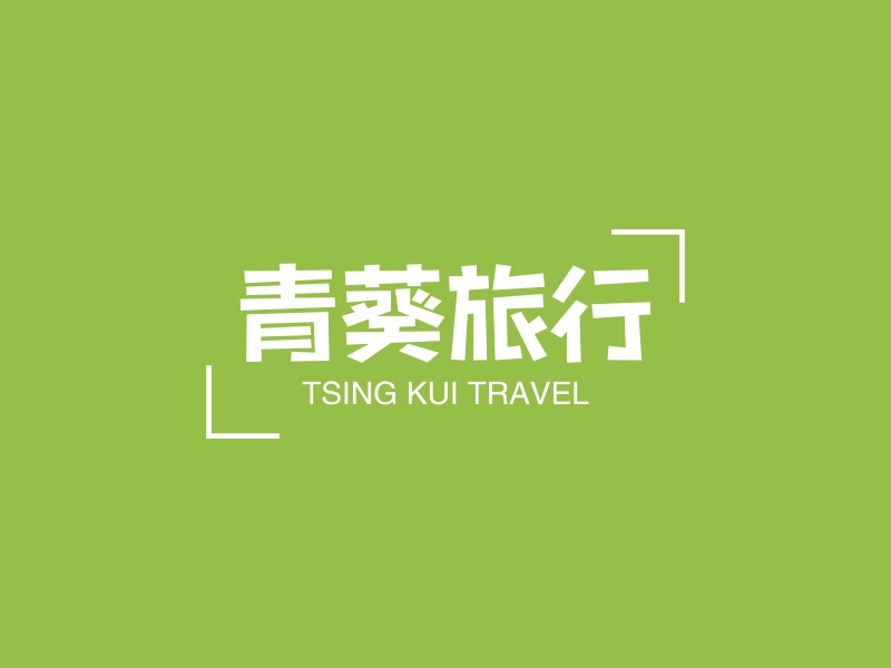 青葵旅行 Logo Maker - Design 青葵旅行 logos online