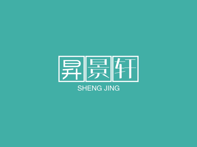 昇景轩 Logo Maker - Design 昇景轩 logos online