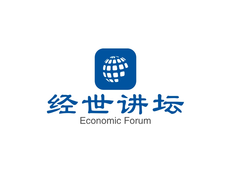 经世讲坛 - Economic Forum