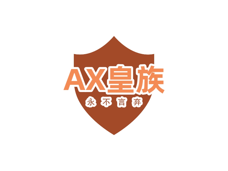 AX皇族 - 永不言弃