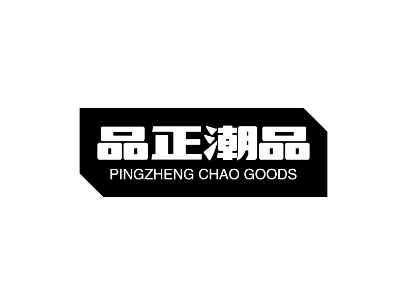 品正潮品logo设计 - 123LOGO生成器