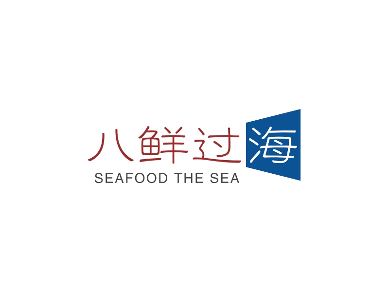 八鲜过海 logo | 一键设计文字 logo - AiLOGO
