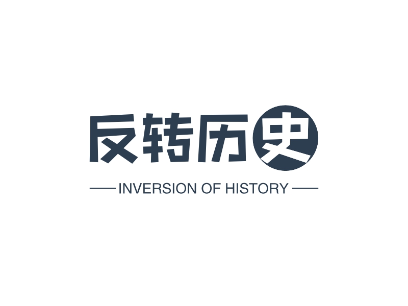 反转历史 - INVERSION OF HISTORY