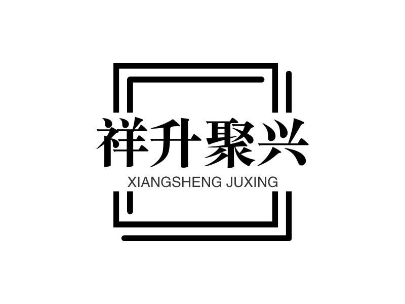 祥升聚兴 logo | 一键设计极简 logo - AiLOGO
