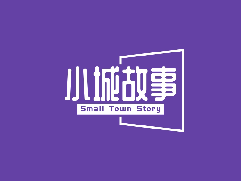 小城故事 - Small Town Story