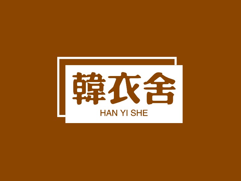 韩衣舍 - HAN YI SHE