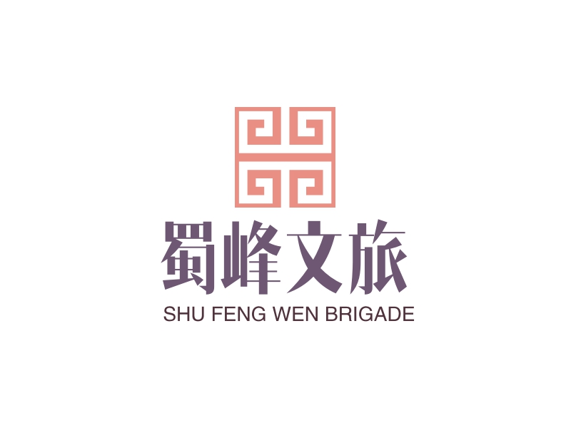 蜀峰文旅 - SHU FENG WEN BRIGADE