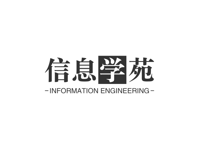 信息学苑 - INFORMATION ENGINEERING