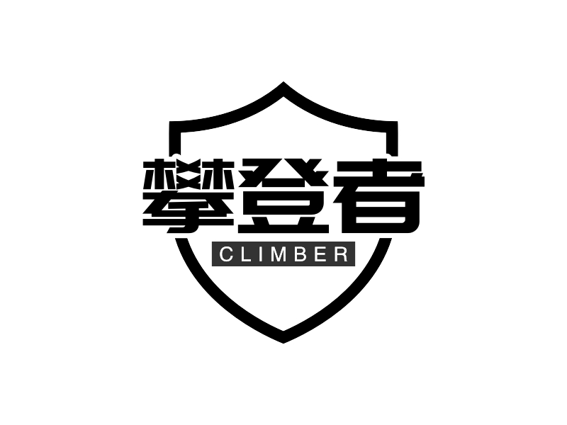 攀登者 - CLIMBER