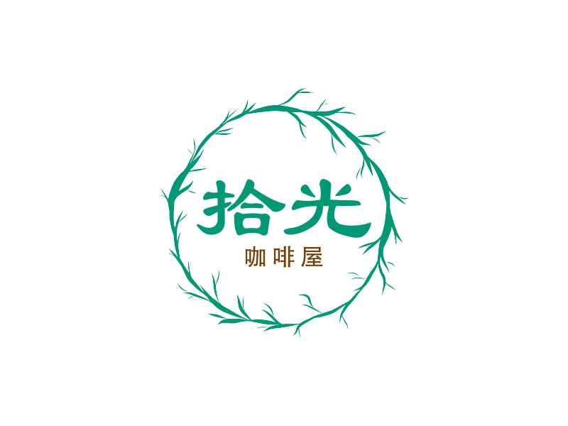 拾光 Logo Maker - Design 拾光 logos online