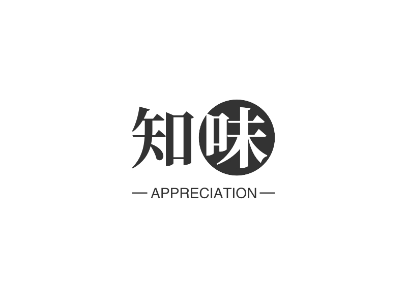 知味 - APPRECIATION