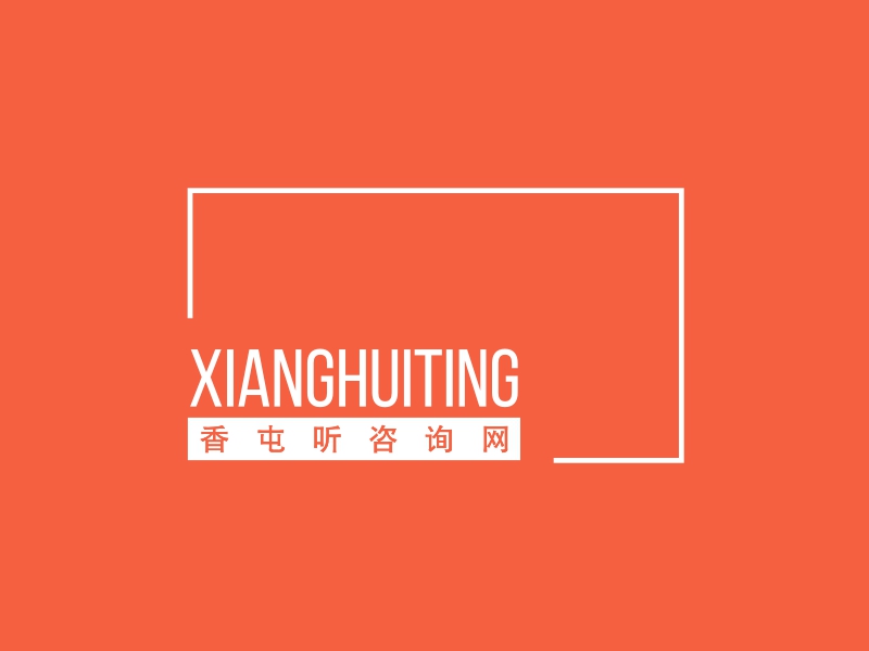 xianghuiting - 香屯听咨询网