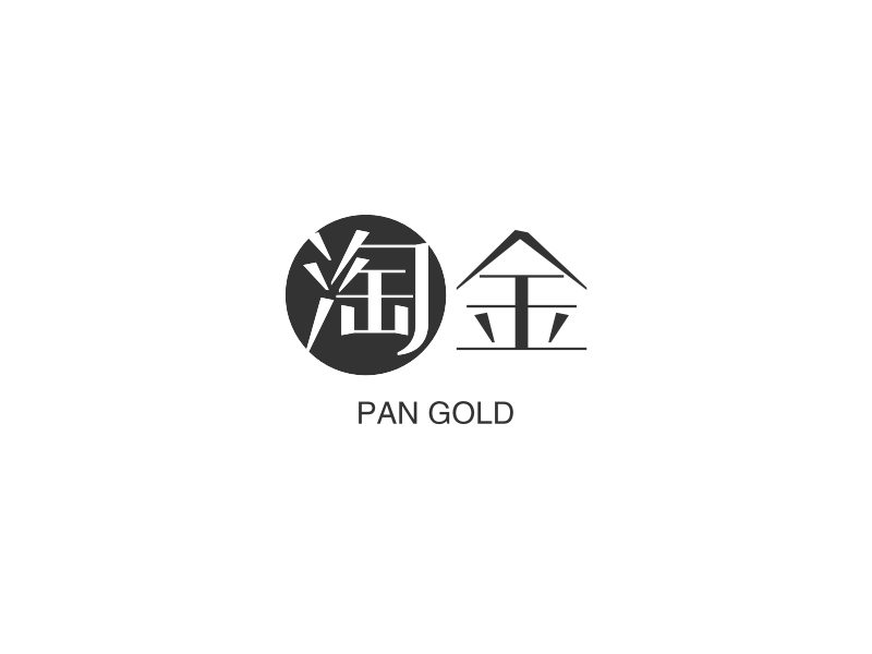 淘金 - PAN GOLD
