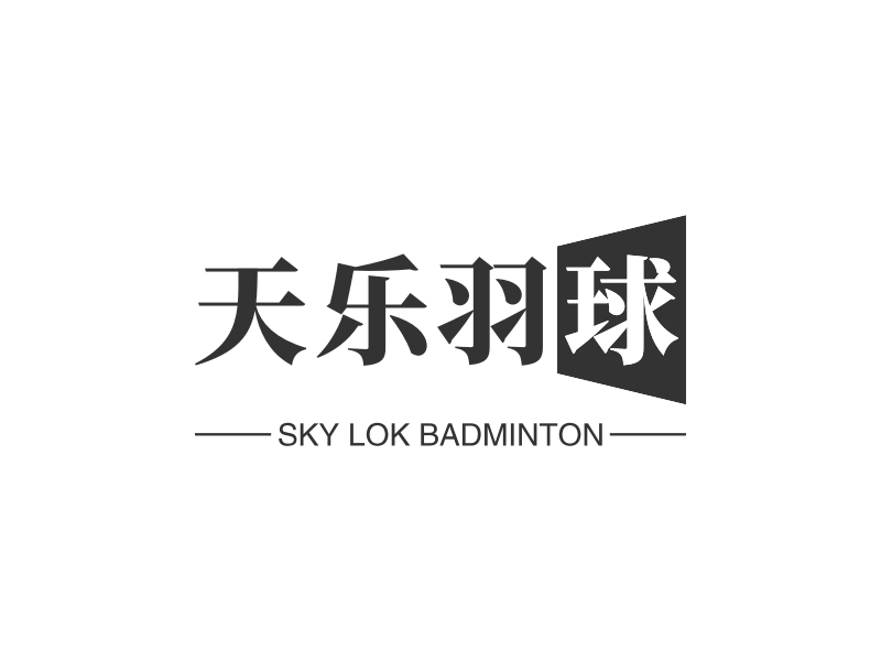 天乐羽球logo设计