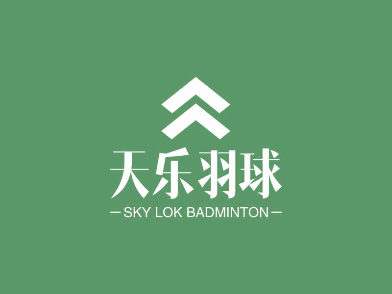 天乐羽球 - SKY LOK BADMINTON