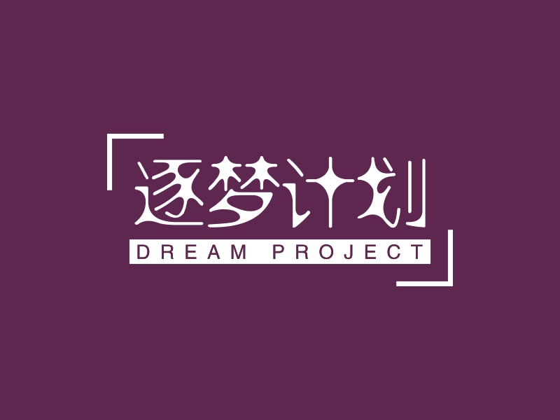逐梦计划 Logo Maker - Design 逐梦计划 logos online