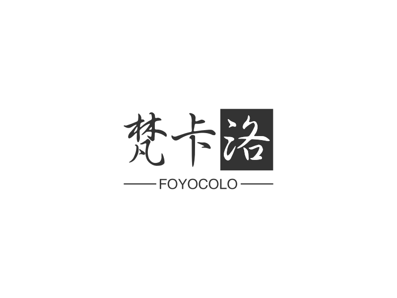 梵卡洛 - FOYOCOLO