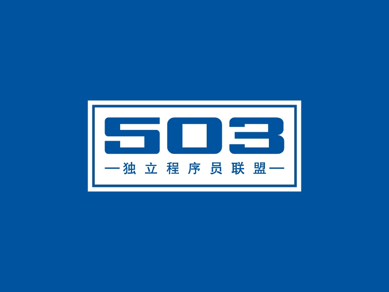 503 - 独立程序员联盟