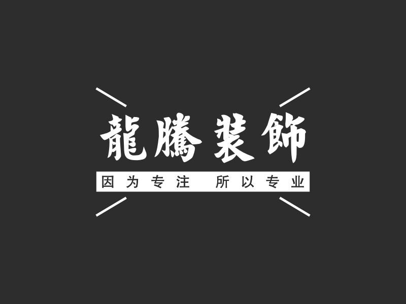 龙腾装饰logo设计