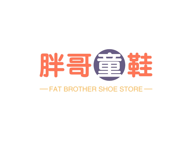 胖哥童鞋 - FAT BROTHER SHOE STORE