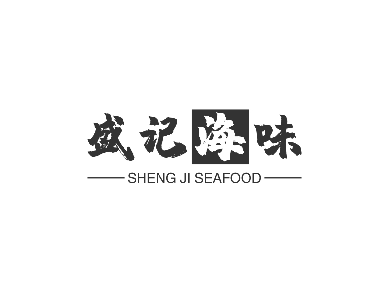盛记海味 - SHENG JI SEAFOOD