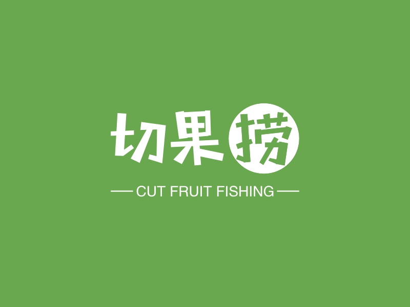 切果捞 - CUT FRUIT FISHING