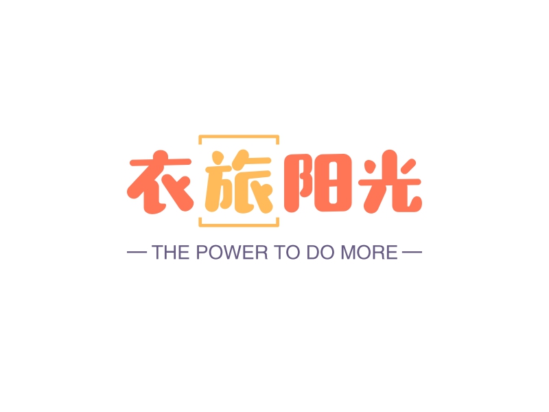 衣旅阳光 - THE POWER TO DO MORE