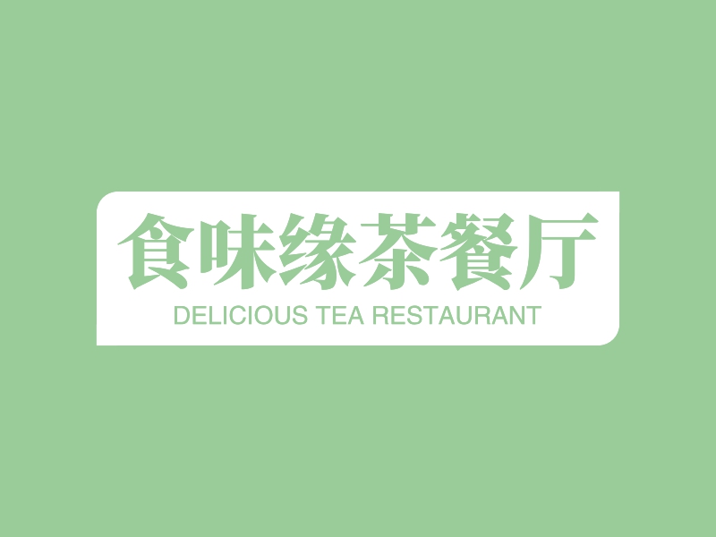 食味缘茶餐厅 - DELICIOUS TEA RESTAURANT