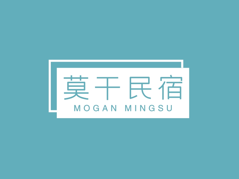 莫干民宿 - MOGAN MINGSU
