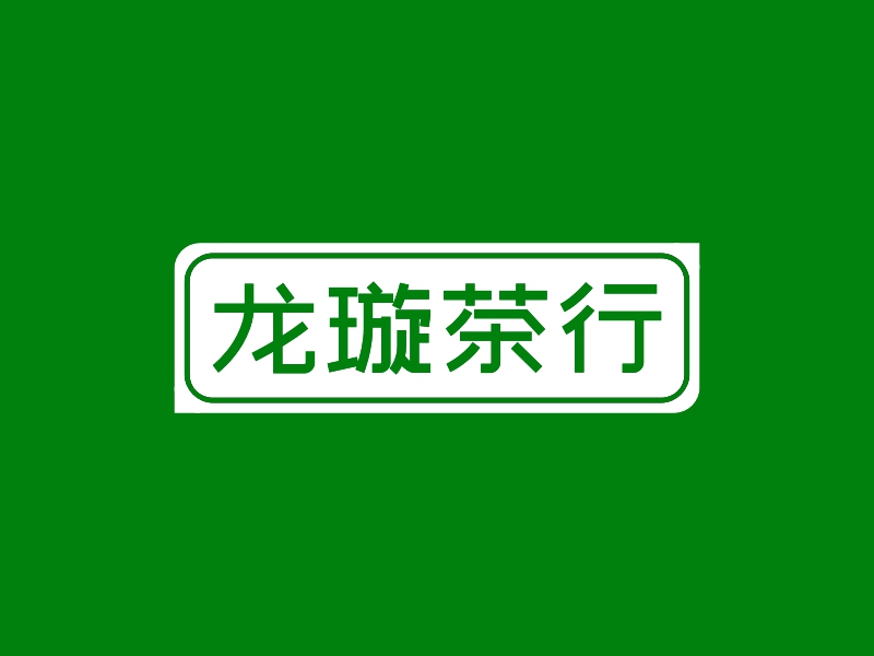 龙璇茶行logo设计