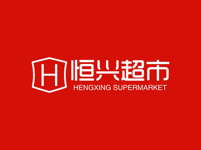 恒兴超市 - HENGXING SUPERMARKET
