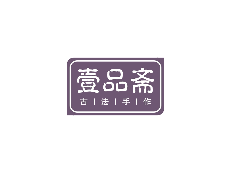 壹品斋logo设计
