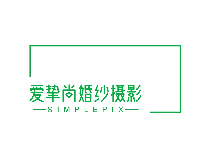 爱挚尚婚纱摄影logo设计