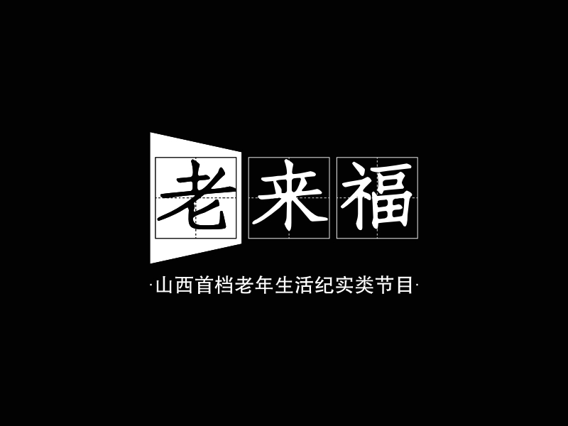老来福 Logo Maker - Design 老来福 logos online