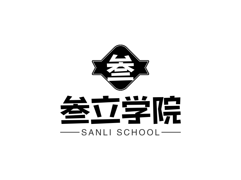 三立学院 - SANLI SCHOOL