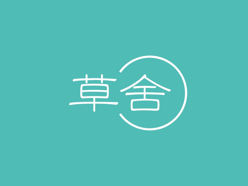 草舍 logo | 一键设计创意 logo - AiLOGO