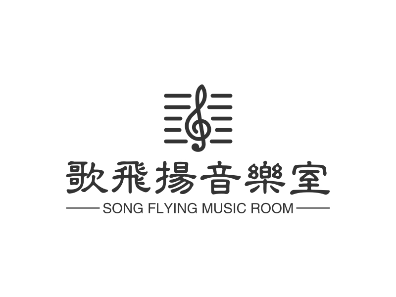 歌飞扬音乐室 - SONG FLYING MUSIC ROOM
