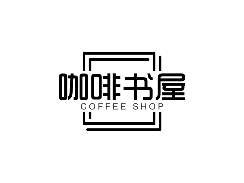 咖啡书屋 - COFFEE SHOP