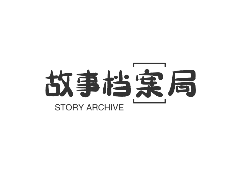 故事档案局 Logo Maker - Design 故事档案局 logos online