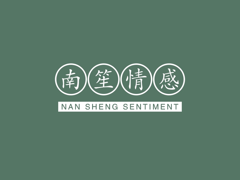 南笙情感 - NAN SHENG SENTIMENT