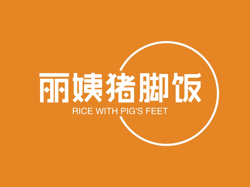 丽姨猪脚饭 - RICE WITH PIG'S FEET