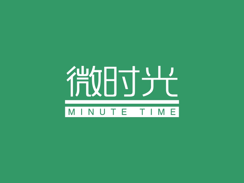 微时光 - MINUTE TIME